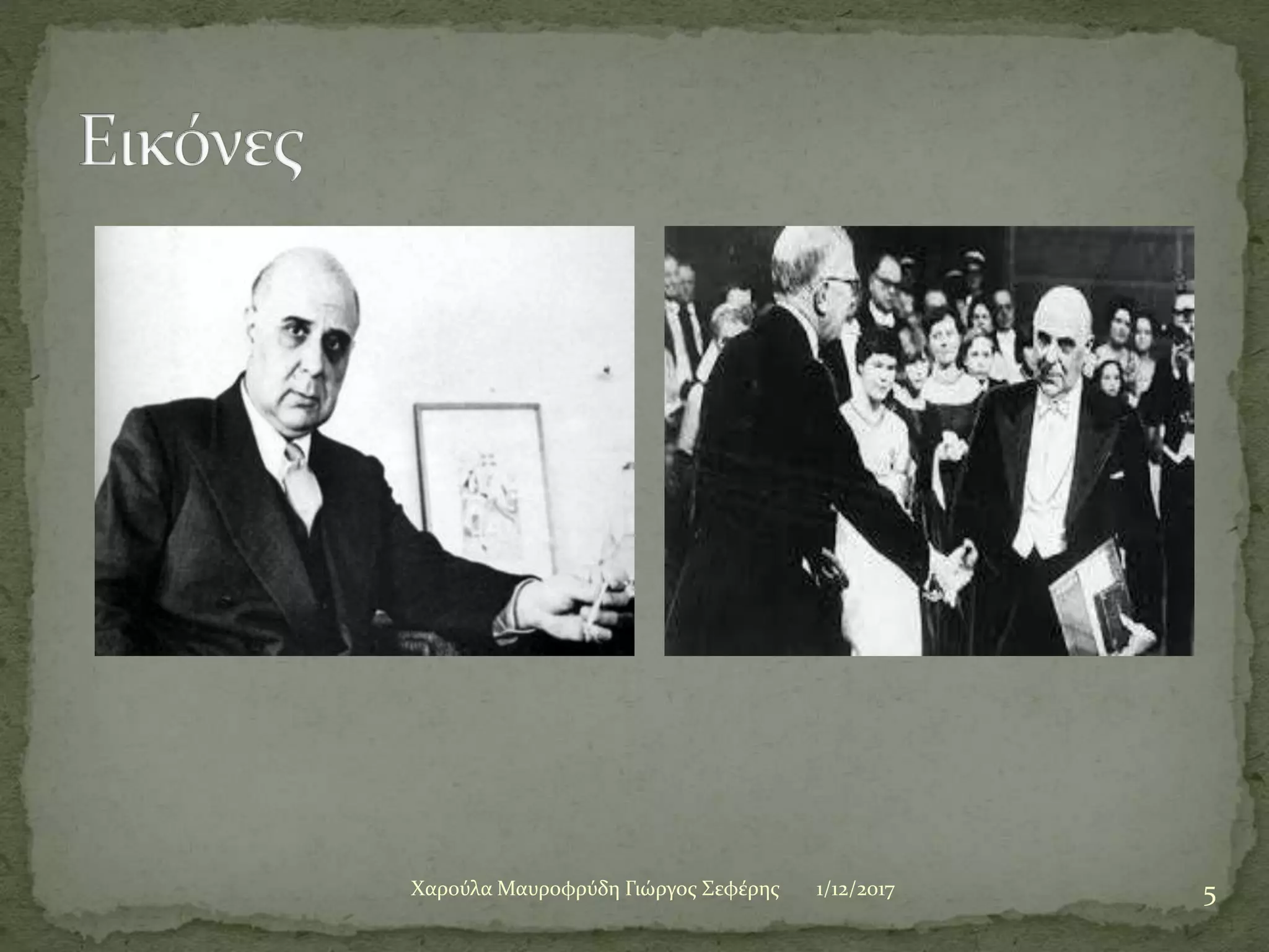 1/12/2017 5Χαρούλα Μαυροφρύδη Γιώργος Σεφέρης
 