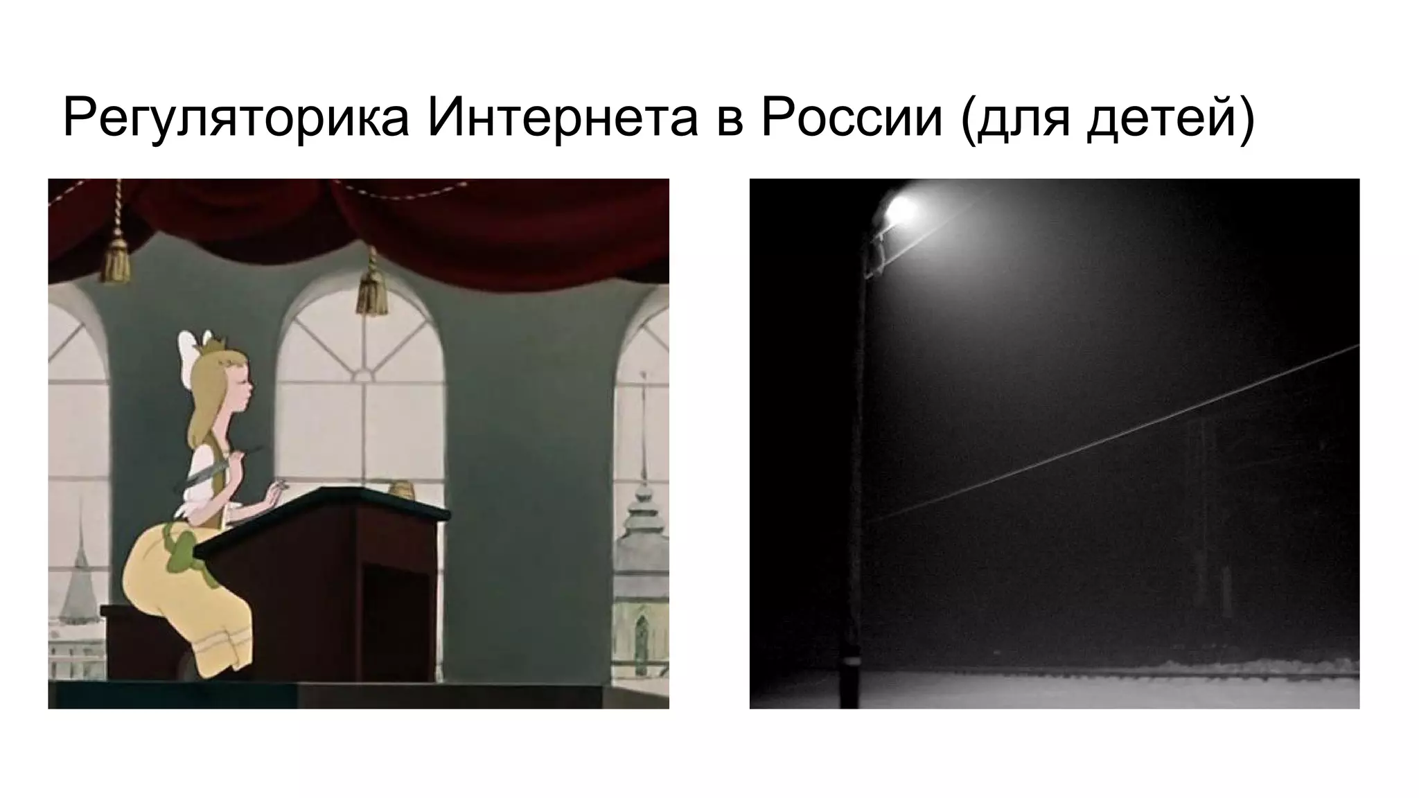 Регуляторика Интернета в России (для детей)
 