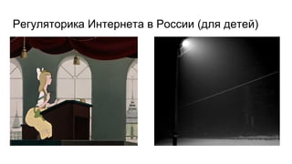 Регуляторика Интернета в России (для детей)
 
