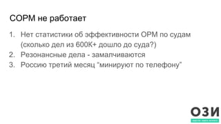 СОРМ не работает
1. Нет статистики об эффективности ОРМ по судам
(сколько дел из 600К+ дошло до суда?)
2. Резонансные дела - замалчиваются
3. Россию третий месяц “минируют по телефону”
 