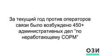 За текущий год против операторов
связи было возбуждено 450+
административных дел “по
неработающему СОРМ”
 