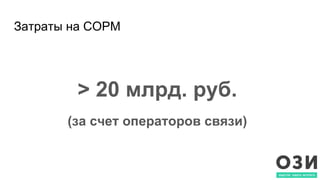 Затраты на СОРМ
> 20 млрд. руб.
(за счет операторов связи)
 