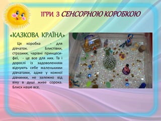 Ця коробка - для
дівчаток. Блистівки,
стразики, чарівні принцеси-
феї, - це все для них. Та і
дорослі із задоволенням
відчують себе маленькими
дівчатами, адже у кожної
дівчинки, не залежно від
віку в душі живе сорока.
Блиск наше все.
 
