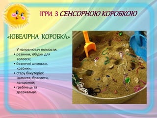 У наповнювач покласти:
• резинки, обідки для
волосся;
• безпечні шпильки,
крабики;
• стару біжутерію:
намиста, браслети,
ланцюжки;
• гребінець та
дзеркальце.
 