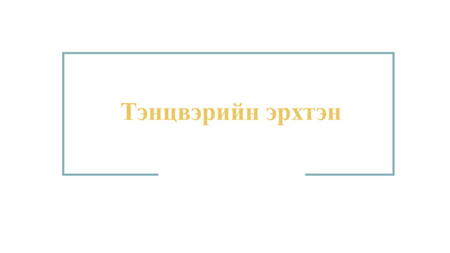 мэдрэхүй | PPT