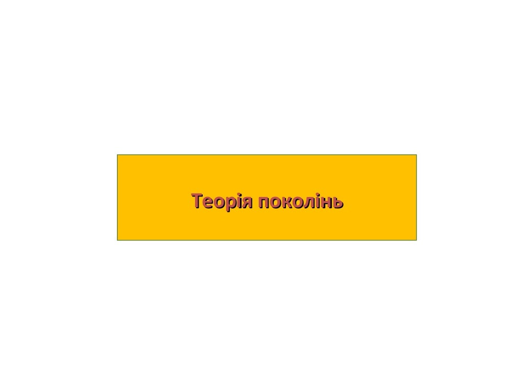 Теорія поколінь