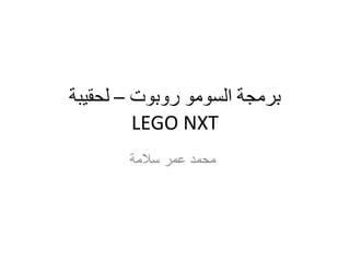 ‫روبوت‬ ‫السومو‬ ‫برمجة‬–‫لحقيبة‬
LEGO NXT
‫سالمة‬ ‫عمر‬ ‫محمد‬
 