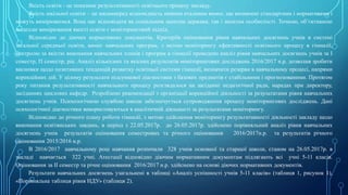 Якість освіти - це показник результативності освітнього процесу закладу.
Якість шкільної освіти – це насамперед відповідність певним еталонам вимог, що визначені стандартами і нормативами і
можуть вимірюватися. Вона має відповідати як соціальним запитам держави, так і запитам особистості. Точною, об’єктивною
моделлю вимірювання якості освіти є моніторинговий підхід.
Відповідно до діючих нормативних документів, Критеріїв оцінювання рівня навчальних досягнень учнів в системі
загальної середньої освіти, вимог навчальних програм, з метою моніторингу ефективності освітнього процесу в гімназії,
контролю за якістю виконання навчальних планів і програм в гімназії проведено аналіз рівня навчальних досягнень учнів за І
семестр, П семестр, рік. Аналіз кількісних та якісних результатів моніторингових досліджень 2016/2017 н.р. дозволив зробити
висновки щодо позитивних тенденцій розвитку освітньої системи гімназії, визначити резерви в навчальному процесі, напрями
корекційних дій. У цілому результати підсумкової діагностики з базових предметів є стабільними і прогнозованими. Протягом
року питання результативності навчального процесу розглядалося на засіданні педагогічної ради, нарадах при директору,
засіданнях циклових кафедр. Розроблено рекомендації з організації корекційної діяльності за результатами рівня навчальних
досягнень учнів. Психологічною службою школи забезпечується супроводження процесу моніторингових досліджень. Дані
психологічної діагностики використовуються в аналітичній діяльності за результатами моніторингу.
Відповідно до річного плану роботи гімназії, з метою здійснення моніторингу результативності діяльності закладу щодо
виконання освітянських завдань, в період з 22.05.2017р. до 26.05.2017р. здійснено порівняльний аналіз рівня навчальних
досягнень учнів результатів оцінювання семестрових та річного оцінювання 2016/2017н.р. та результатів річного
оцінювання 2015/2016 н.р.
В 2016/2017 навчальному році навчання розпочали 328 учнів основної та старшої школи, станом на 26.05.2017р. в
закладі навчається 322 учні. Атестації відповідно діючим нормативним документам підлягають всі учні 5-11 класів.
Оцінювання за ІІ семестр та річне оцінювання 2016/2017 н.р. здійснено на основі діючих нормативних документів.
Результати навчальних досягнень узагальнені в таблиці «Аналіз успішності учнів 5-11 класів» (таблиця 1, рисунок 1),
«Порівняльна таблиця рівня НДУ» (таблиця 2).
 