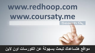 www.redhoop.com
www.coursaty.me
‫الين‬ ‫اون‬ ‫الكورسات‬ ‫عن‬ ‫بسهولة‬ ‫تبحث‬ ‫هتساعدك‬ ‫مواقع‬
 