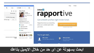 ‫بتاعك‬ ‫االيميل‬ ‫خالل‬ ‫من‬ ‫حد‬ ‫اى‬ ‫عن‬ ‫بسهولة‬ ‫ابحث‬
 