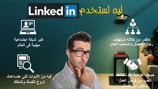 ‫اجتماعية‬ ‫شبكة‬ ‫اكبر‬
‫العالم‬ ‫فى‬ ‫مهنية‬
‫تستهدف‬ ‫خالله‬ ‫من‬ ‫هتقدر‬
‫العمل‬ ‫واصحاب‬ ‫االعمال‬ ‫رجال‬
‫هتساعدك‬ ‫اللى‬ ‫األدوات‬ ‫من‬ ‫فيه‬
‫ولشغلك‬ ‫لنفسك‬ ‫تروج‬
‫تكتشف‬ ‫انك‬ ‫الفرصة‬ ‫هيديك‬
‫العمل‬ ‫فرص‬ ‫من‬ ‫العديد‬
‫نفسك‬ ‫من‬ ‫وتطور‬
‫تستخدم‬ ‫ليه‬
 