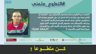 ‫ا‬‫ا‬‫متطــــوع‬ ‫كــــن‬!
 