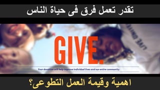 ‫الناس‬ ‫حياة‬ ‫فى‬ ‫فرق‬ ‫تعمل‬ ‫تقدر‬
‫التطوعى؟‬ ‫العمل‬ ‫وقيمة‬ ‫اهمية‬
 