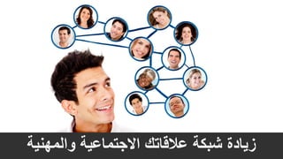 ‫والمهنية‬ ‫االجتماعية‬ ‫عالقاتك‬ ‫شبكة‬ ‫زيادة‬
 