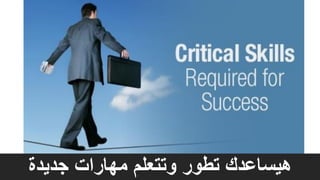 ‫جديدة‬ ‫مهارات‬ ‫وتتعلم‬ ‫تطور‬ ‫هيساعدك‬
 