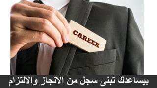 ‫وااللتزام‬ ‫االنجاز‬ ‫من‬ ‫سجل‬ ‫تبنى‬ ‫بيساعدك‬
 