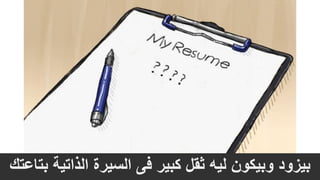 ‫بتا‬ ‫الذاتية‬ ‫السيرة‬ ‫فى‬ ‫كبير‬ ‫ثقل‬ ‫ليه‬ ‫وبيكون‬ ‫بيزود‬‫عتك‬
 