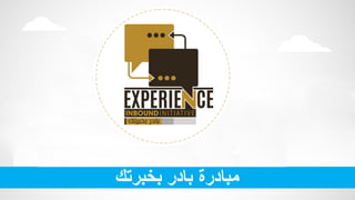 ‫بخبرتك‬ ‫بادر‬ ‫مبادرة‬
 