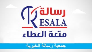 ‫الخيرية‬ ‫رسالة‬ ‫جمعية‬
 