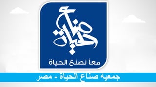 ‫الحياة‬ ‫صناع‬ ‫جمعية‬-‫مصر‬
 