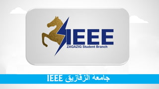 IEEE ‫الزقازيق‬ ‫جامعة‬
 