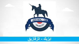 ‫ايزيك‬-‫الزقازيق‬
 