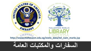 ‫العامة‬ ‫والمكتبات‬ ‫السفارات‬
http://www.mohecasm.edu.eg/static_data/tel_nam_markz.jsp
 
