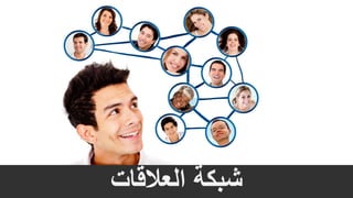 ‫العالقات‬ ‫شبكة‬
 
