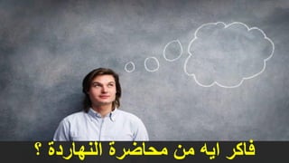 ‫طريق‬ ‫عن‬ ‫التعلم‬
‫التعلم‬ ‫او‬ ‫االنترنت‬
‫بعد‬ ‫عن‬
‫؟‬ ‫النهاردة‬ ‫محاضرة‬ ‫من‬ ‫ايه‬ ‫فاكر‬
 