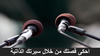 One law of media…
‫الذاتية‬ ‫سيرتك‬ ‫خالل‬ ‫من‬ ‫قصتك‬ ‫احكى‬
 