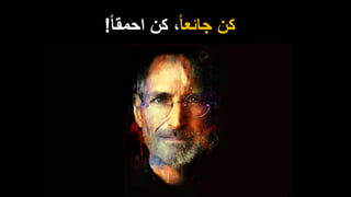 ‫ا‬‫ا‬‫جائع‬ ‫كن‬،‫ا‬‫ا‬‫احمق‬ ‫كن‬!
 