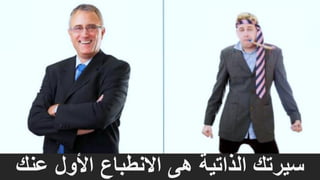 One law of media…
‫عنك‬ ‫األول‬ ‫االنطباع‬ ‫هى‬ ‫الذاتية‬ ‫سيرتك‬
 