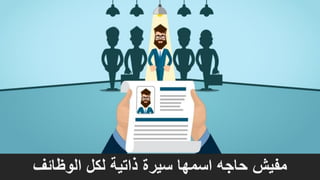 One law of media…
‫الوظائف‬ ‫لكل‬ ‫ذاتية‬ ‫سيرة‬ ‫اسمها‬ ‫حاجه‬ ‫مفيش‬
 