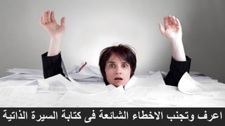 ‫ا‬ ‫السيرة‬ ‫كتابة‬ ‫فى‬ ‫الشائعة‬ ‫االخطاء‬ ‫وتجنب‬ ‫اعرف‬‫لذاتية‬
 