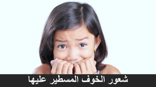 ‫عليها‬ ‫المسطير‬ ‫الخوف‬ ‫شعور‬
 