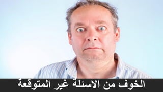 ‫المتوقعة‬ ‫غير‬ ‫االسئلة‬ ‫من‬ ‫الخوف‬
 