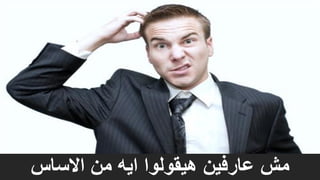 ‫االساس‬ ‫من‬ ‫ايه‬ ‫هيقولوا‬ ‫عارفين‬ ‫مش‬
 
