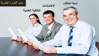 ‫البشرية‬ ‫الموارد‬ ‫مدير‬
‫العلمي‬ ‫الخلفية‬‫ة‬
‫اإلهتمامات‬
‫العالقات‬ ‫شبكة‬
 