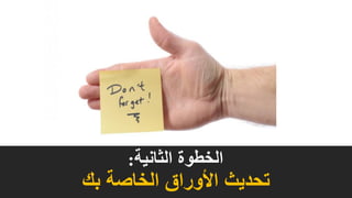 ‫الثانية‬ ‫الخطوة‬:
‫بك‬ ‫الخاصة‬ ‫األوراق‬ ‫تحديث‬
 