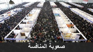 ‫المنافسة‬ ‫صعوبة‬
 