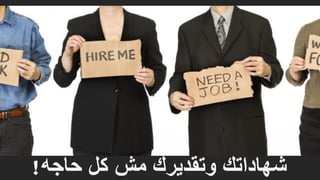 ‫حاجه‬ ‫كل‬ ‫مش‬ ‫وتقديرك‬ ‫شهاداتك‬!
 