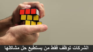 ‫مشاكلها‬ ‫حل‬ ‫يستطيع‬ ‫من‬ ‫فقط‬ ‫توظف‬ ‫الشركات‬
 