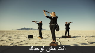 ‫لوحدك‬ ‫مش‬ ‫انت‬
 