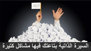 ‫كتي‬ ‫مشاكل‬ ‫فيها‬ ‫بتاعتك‬ ‫الذاتية‬ ‫السيرة‬‫رة‬
 