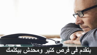 ‫بيكلمك‬ ‫ومحدش‬ ‫كتير‬ ‫فرص‬ ‫فى‬ ‫بتقدم‬
 