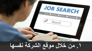 1.‫نفسها‬ ‫الشركة‬ ‫موقع‬ ‫خالل‬ ‫من‬
 