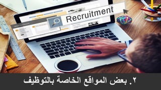 2.‫بالتوظيف‬ ‫الخاصة‬ ‫المواقع‬ ‫بعض‬
 