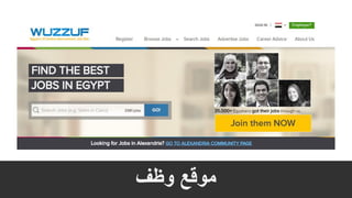 ‫وظف‬ ‫موقع‬
 