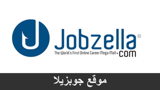 ‫جوبزيال‬ ‫موقع‬
 