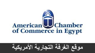 ‫األمريكية‬ ‫التجارية‬ ‫الغرفة‬ ‫موقع‬
 